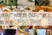 游玩广州攻略-游玩广州攻略大全