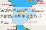 深圳南澳岛旅游攻略二日游路线-深圳南澳岛旅游景点