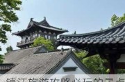 镇江旅游攻略必玩的景点-镇江旅游攻略必去景点推荐一下