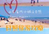 日照攻略自驾游-日照自驾游旅游攻略