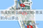 慈溪到舟山旅游攻略-慈溪到舟山多远