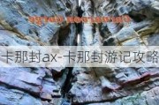 卡那封ax-卡那封游记攻略