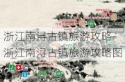 浙江南浔古镇旅游攻略-浙江南浔古镇旅游攻略图