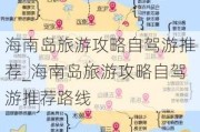 海南岛旅游攻略自驾游推荐_海南岛旅游攻略自驾游推荐路线