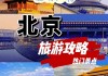 南京到北京自由行攻略及路线_南京到北京游玩攻略