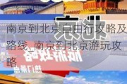 南京到北京自由行攻略及路线_南京到北京游玩攻略