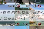 巽寮湾旅游攻略学生票怎么买,巽寮湾用不用门票