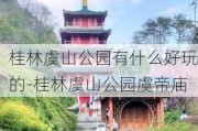 桂林虞山公园有什么好玩的-桂林虞山公园虞帝庙