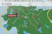 广州火炉山森林公园怎么去怎么坐车去_广州火炉山路线