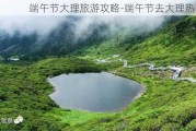 端午节大理旅游攻略-端午节去大理热不热