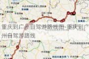 重庆到广州自驾游路线图-重庆到广州自驾游路线