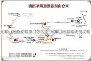 光雾山旅游攻略厦门怎么走-光雾山旅游路线图攻略