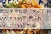 西安美食攻略十大必吃排行榜biangbiang面-西安biangbiang面推荐