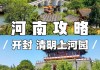 河南开封旅游攻略自助游,河南省开封旅游攻略