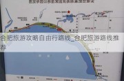 合肥旅游攻略自由行路线_合肥旅游路线推荐