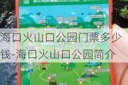 海口火山口公园门票多少钱-海口火山口公园简介