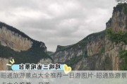 昭通旅游景点大全推荐一日游图片-昭通旅游景点大全推荐一日游