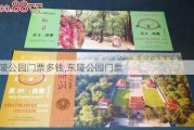 东陵公园门票多钱,东陵公园门票