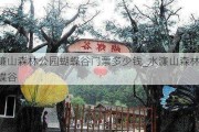 水濂山森林公园蝴蝶谷门票多少钱_水濂山森林公园蝴蝶谷