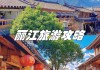 8月丽江自由行攻略-八月份去丽江好玩吗