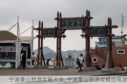 宁波象山旅游攻略大全_宁波象山旅游攻略自驾游