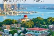 厦门旅游攻略必去景点推荐一下_厦门旅游攻略必去景点推荐一下地方