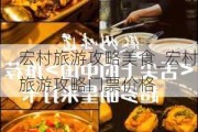 宏村旅游攻略美食_宏村旅游攻略门票价格