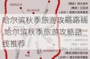 哈尔滨秋季旅游攻略路线,哈尔滨秋季旅游攻略路线推荐