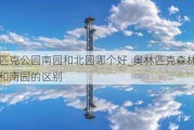 奥林匹克公园南园和北园哪个好_奥林匹克森林公园北园和南园的区别