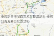 重庆到青海湖自驾游攻略路线图-重庆到青海湖自驾游攻略