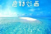 西沙旅游攻略-西沙旅游攻略自由行