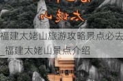 福建太姥山旅游攻略景点必去_福建太姥山景点介绍