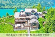 喀纳斯旅游攻略民宿推荐-喀纳斯景区民宿