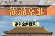 自由北京5天玩哪些地方-北京游玩攻略5日游自由行本地人可以去吗