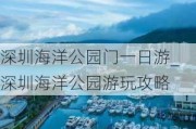 深圳海洋公园门一日游_深圳海洋公园游玩攻略