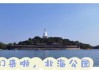 北海公园景点介绍_北海公园景点介绍视频