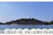 北海公园景点介绍_北海公园景点介绍视频