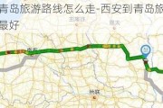 西安到青岛旅游路线怎么走-西安到青岛旅游路线怎么走最好