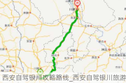 西安自驾银川攻略路线_西安自驾银川旅游攻略