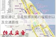 亚庇游记_亚庇旅游攻略行程规划以及交通路线