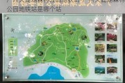 广州天鹿湖森林公园地铁站-广州天鹿湖森林公园地铁站是哪个站