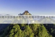 云南腾冲旅游景点推荐_云南腾冲旅游景点攻略自由行