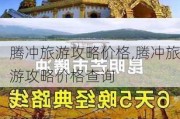 腾冲旅游攻略价格,腾冲旅游攻略价格查询