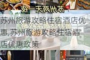 苏州旅游攻略住宿酒店优惠,苏州旅游攻略住宿酒店优惠政策