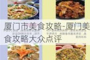 厦门市美食攻略-厦门美食攻略大众点评