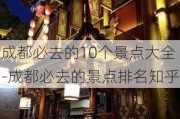 成都必去的10个景点大全-成都必去的景点排名知乎