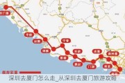 深圳去厦门怎么走_从深圳去厦门旅游攻略