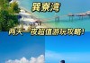 巽寮湾旅游攻略费用_巽寮湾游玩攻略自驾游