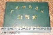 老年优待证坐公交免费吗_老年优待证费进入西山森林公园