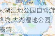 太湖湿地公园自驾游路线,太湖湿地公园 露营